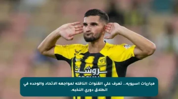 مباريات آسيوية.. تعرف على القنوات الناقلة لمواجهة الاتحاد والوحدة في انطلاق دوري النخبة.